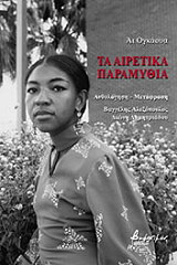ta airetika paramythia photo