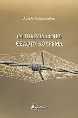 oi pikrodafnes theloyn koyrema photo