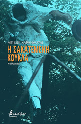 i sakatemeni koykla photo