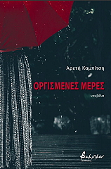 orgismenes meres photo