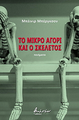 to mikro agori kai o skeletos photo