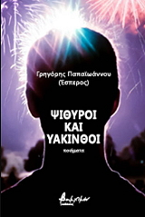 psithyroi kai yakinthoi photo psithyroi kai yakinthoi photo