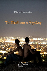 to paidi kai o aggelos photo