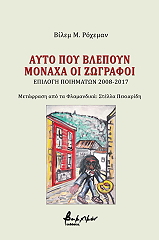 ayto poy blepoyn monaxa oi zografoi photo