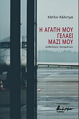 i agapi moy gelaei mazi moy photo