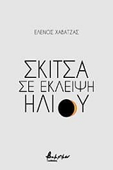 skitsa se ekleipsi ilioy photo