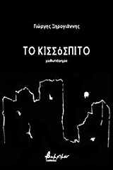 to kissospito photo