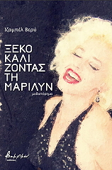 xekokalizontas ti marilyn photo