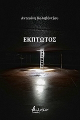 ekptotos photo