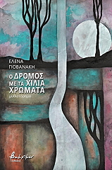 o dromos me ta xilia xromata photo