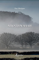 apo tin alli photo