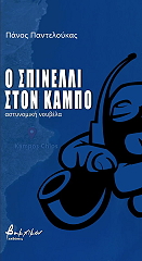 o spinelli ston kampo photo