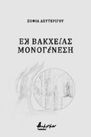 ek bakxeias monogenesi photo