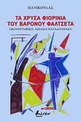 ta xrysa fiorinia toy baronoy faltseta photo