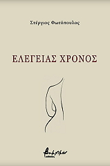 elegeias xronos photo