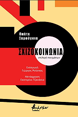 sxizokoinonia photo