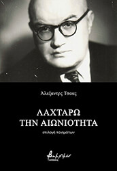 laxtaro tin aioniotita photo