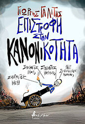 epistrofi stin kanonikotita photo