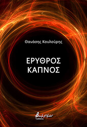 erythros kapnos photo