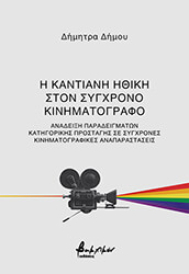 i kantiani ithiki ston sygxrono kinimatografo photo