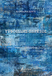 tyfoeidis pyretos photo tyfoeidis pyretos photo