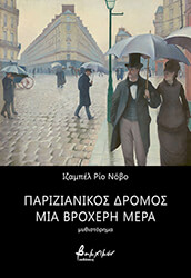 parizianikos dromos mia broxeri mera photo parizianikos dromos mia broxeri mera photo