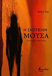 i skoteini moysa photo i skoteini moysa photo