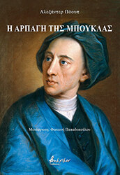 i arpagi tis mpoyklas photo