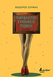 paralogoi synitheis pothoi photo