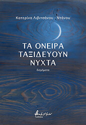 ta oneira taxideyoyn nyxta photo