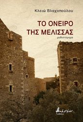 to oneiro tis melissas photo to oneiro tis melissas photo