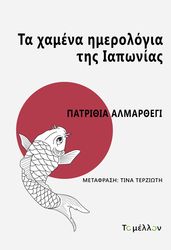 ta xamena imerologia tis iaponias photo