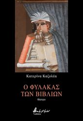 o fylakas ton biblion photo