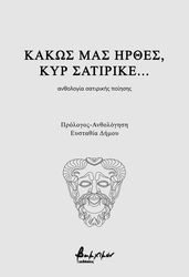 kakos mas irthes kyr satirike photo