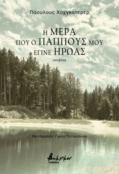 i mera poy o pappoys moy egine iroas photo