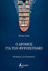 o dromos gia ton fyropotamo photo