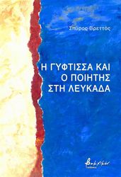 i gyftissa kai o poiitis sti leykada photo