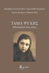 tama psyxis photo