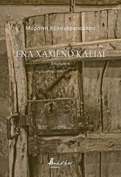 ena xameno kleidi photo