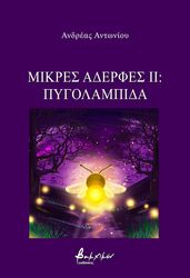 mikres aderfes ii pygolampida photo
