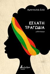 esxati tragodia photo