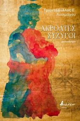 akroates syzygoi photo akroates syzygoi photo