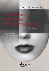 monadikos arithmos taytopoiisis photo