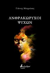 anthrakoryxoi psyxon photo