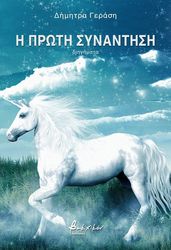 i proti synantisi photo