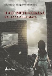 i akoimiti koilada kai alla diigimata photo i akoimiti koilada kai alla diigimata photo