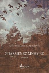 spasmenes mnimes photo