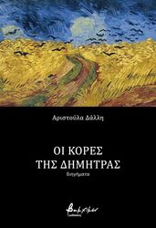 oi kores tis dimitras photo oi kores tis dimitras photo