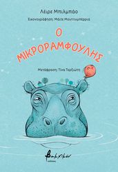 o mikroramfoylis photo