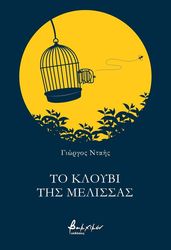 to kloybi tis melissas photo